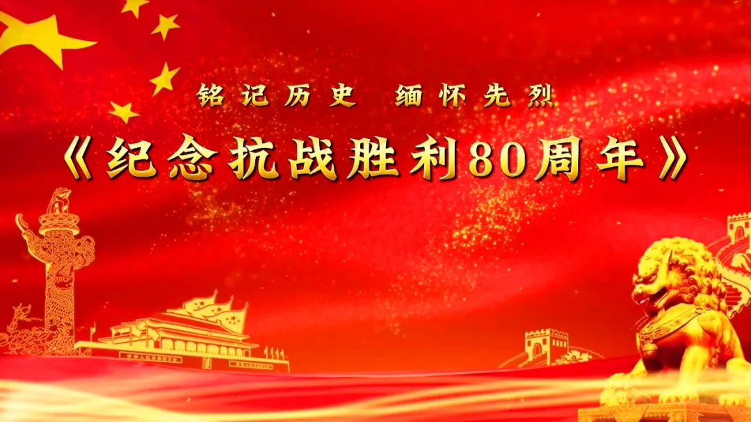 銘記歷史，砥礪前行—觀看抗戰勝利80周年閱兵儀式